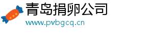 青岛捐卵公司	